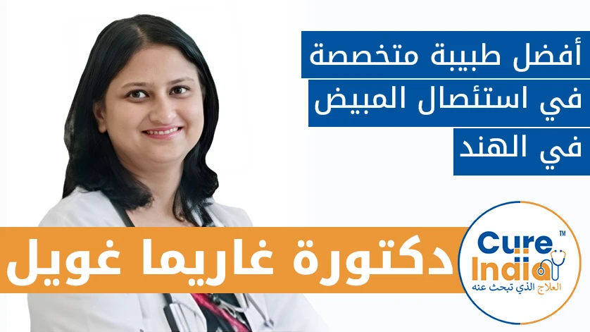 دكتور. غاريما غويل: أفضل طبيبة متخصصة في استئصال المبيض في الهند